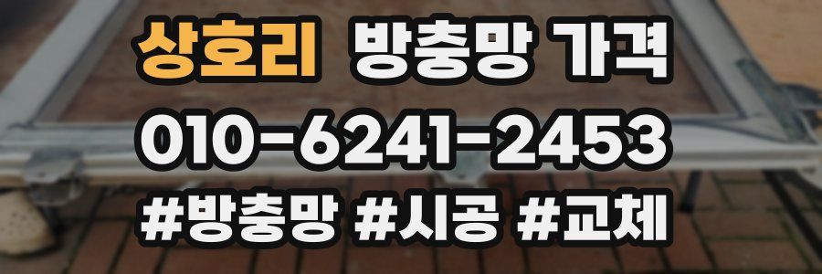 상호리 방충망 가격