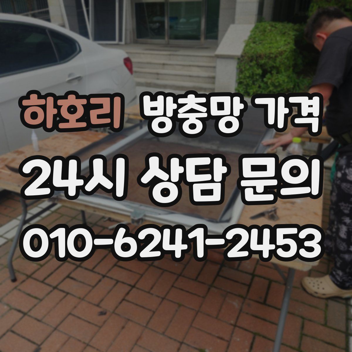 하호리 방충망 가격