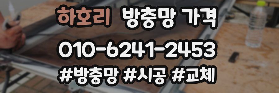 하호리 방충망 가격