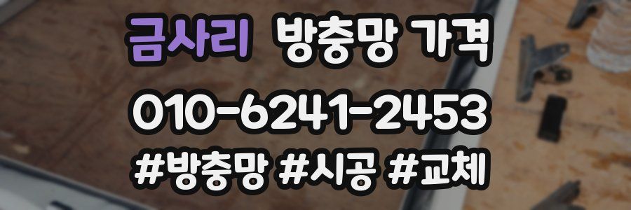 금사리 방충망 가격