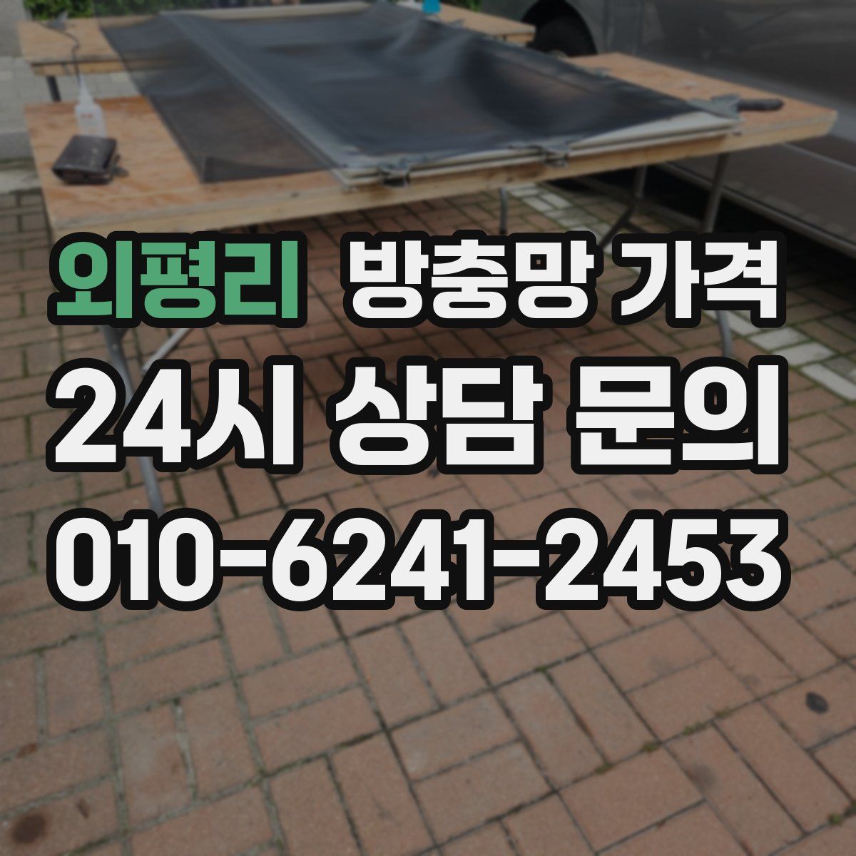 외평리 방충망 가격
