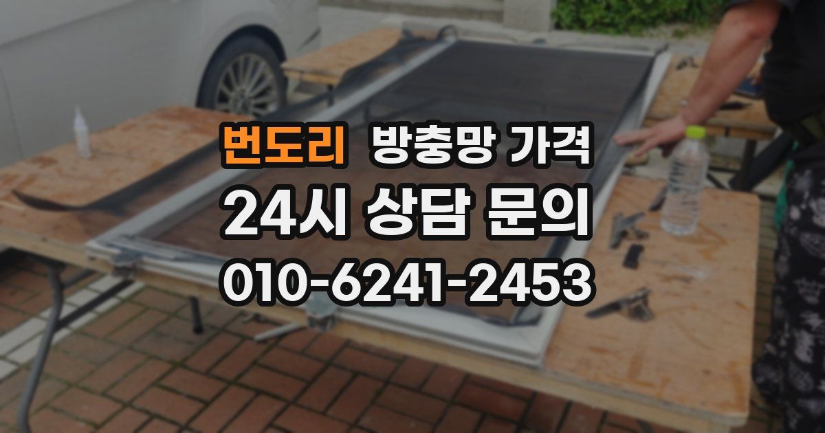 번도리 방충망 가격
