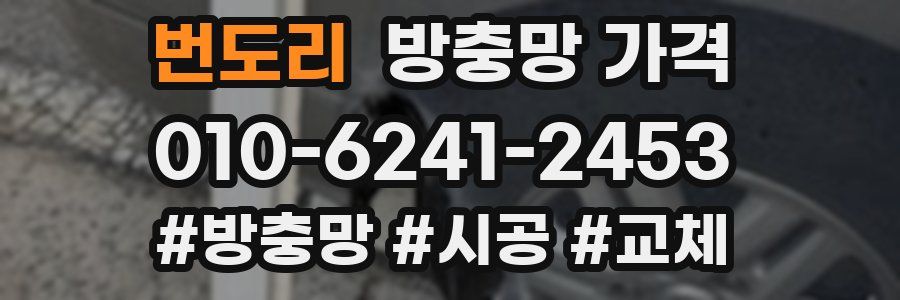 번도리 방충망 가격