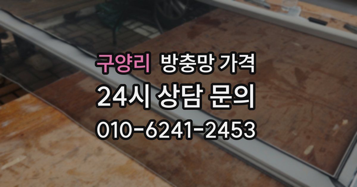 구양리 방충망 가격