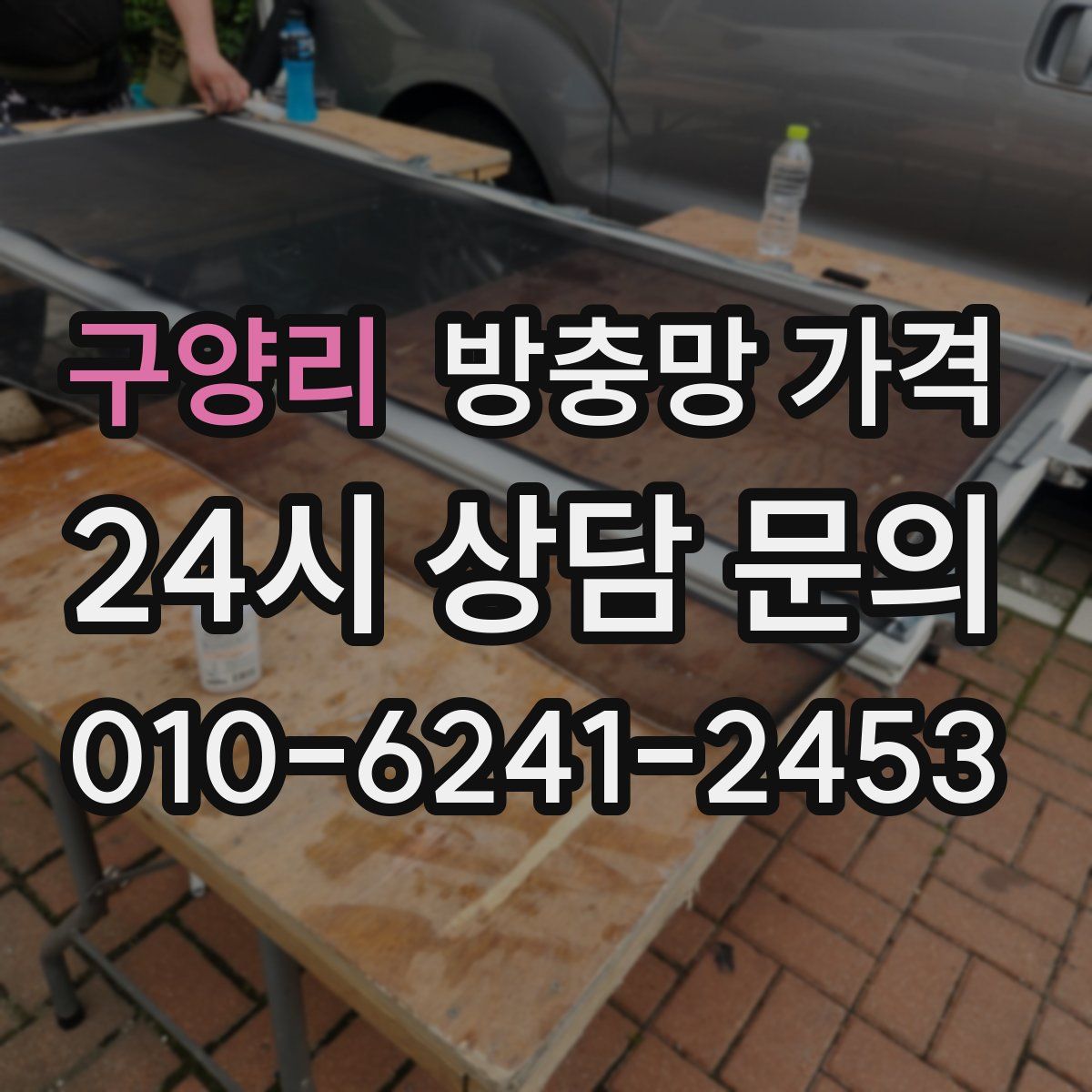 구양리 방충망 가격