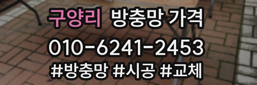 구양리 방충망 가격
