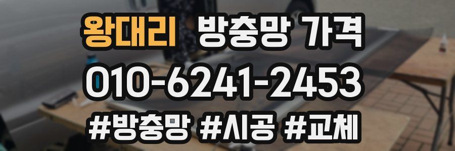 왕대리 방충망 가격