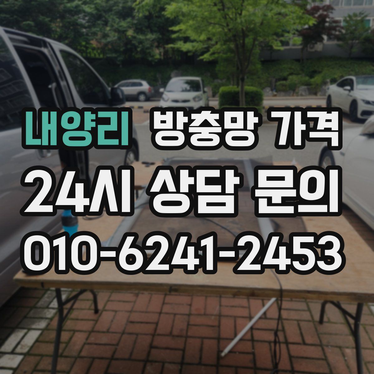 내양리 방충망 가격