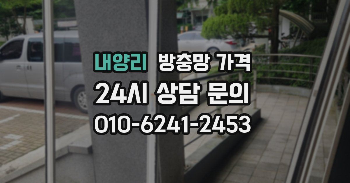내양리 방충망 가격