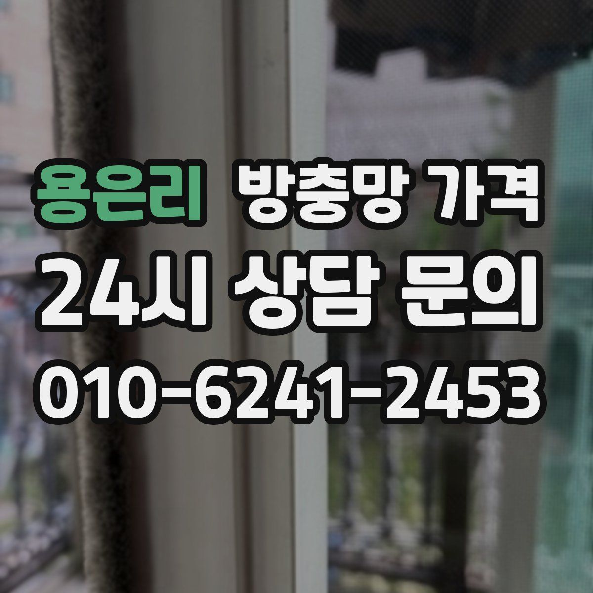 용은리 방충망 가격
