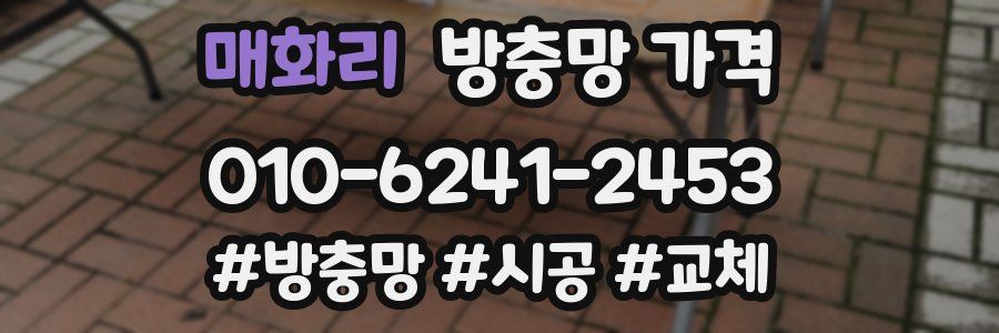 매화리 방충망 가격