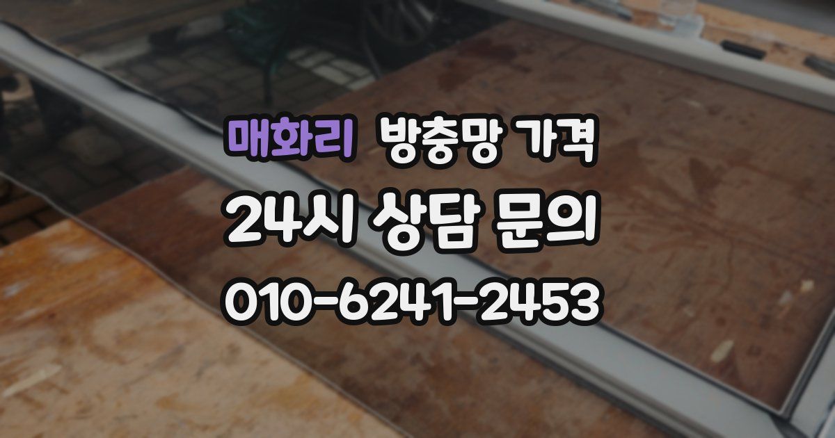매화리 방충망 가격