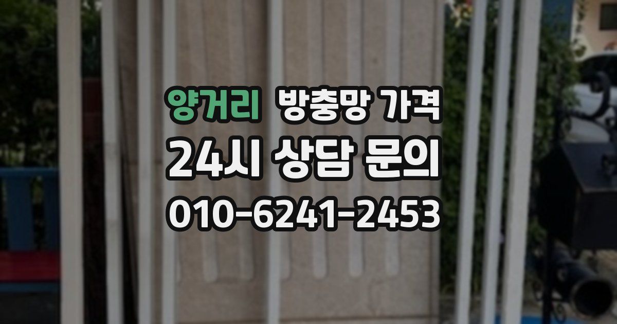 양거리 방충망 가격