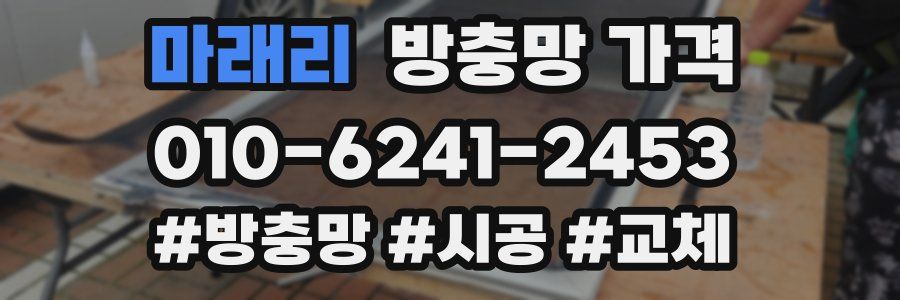 마래리 방충망 가격