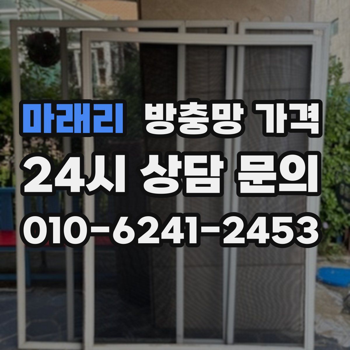 마래리 방충망 가격