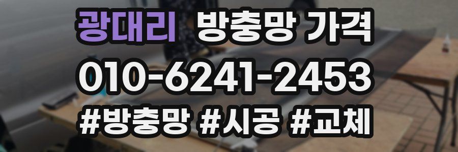 광대리 방충망 가격