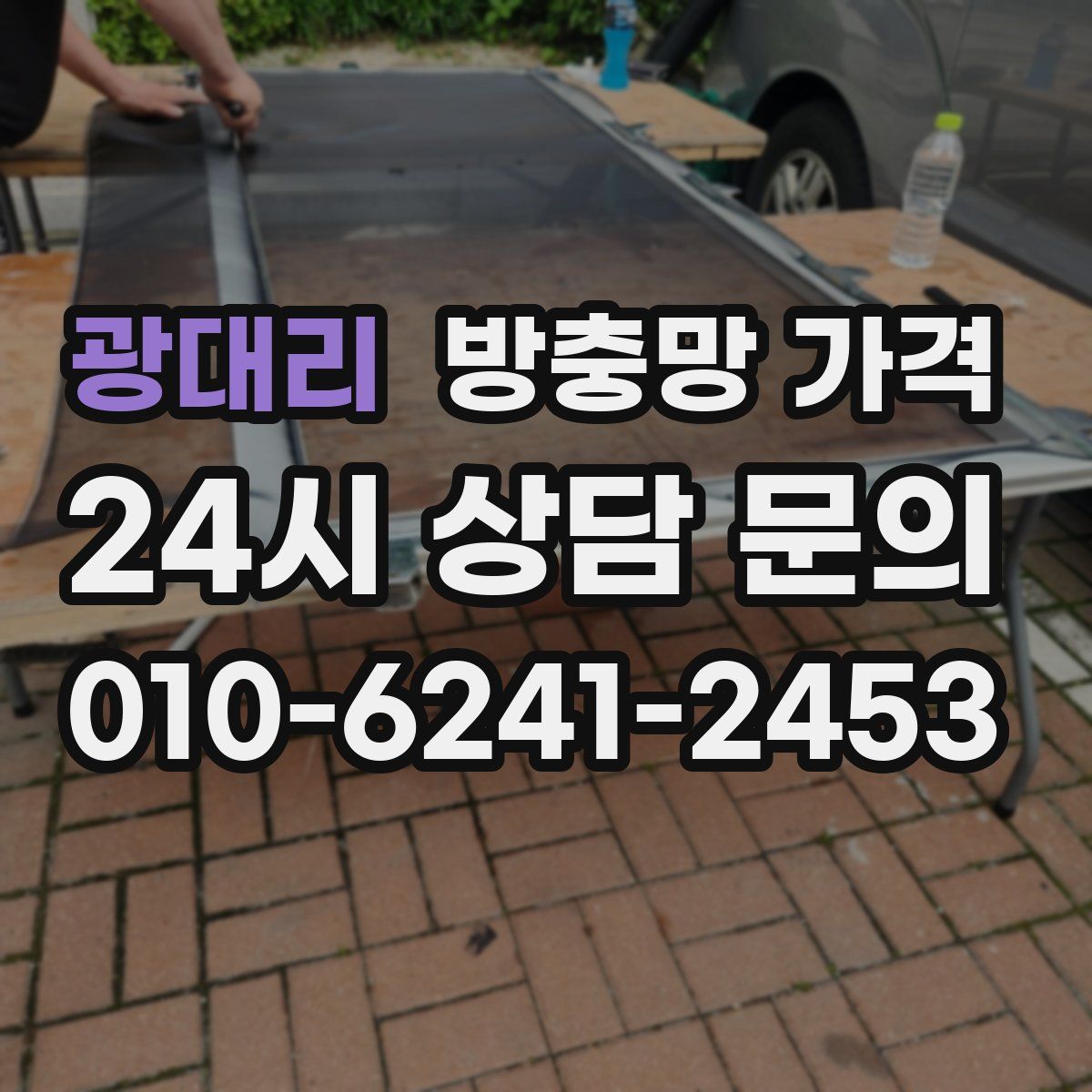 광대리 방충망 가격