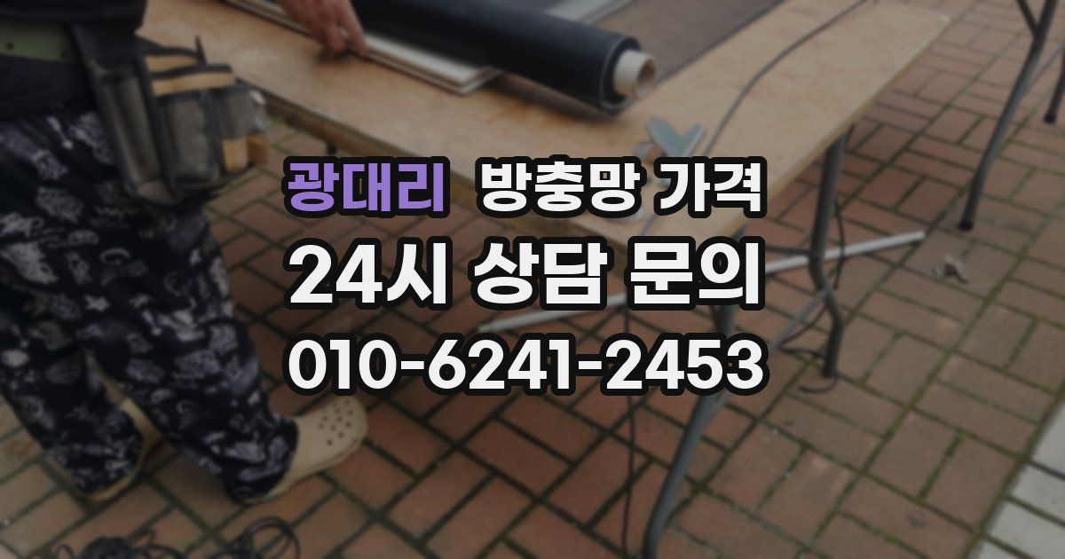 광대리 방충망 가격