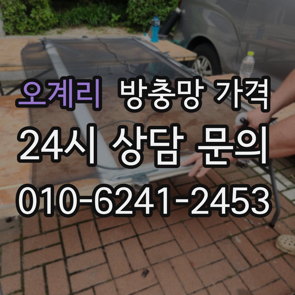 오계리 방충망 가격