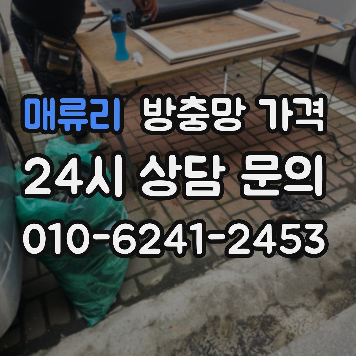 매류리 방충망 가격