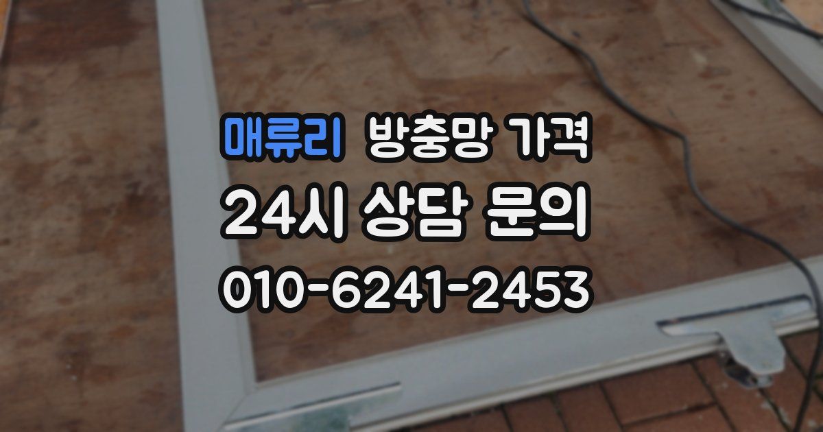매류리 방충망 가격