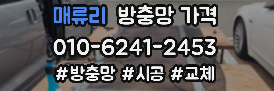 매류리 방충망 가격