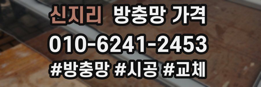 신지리 방충망 가격