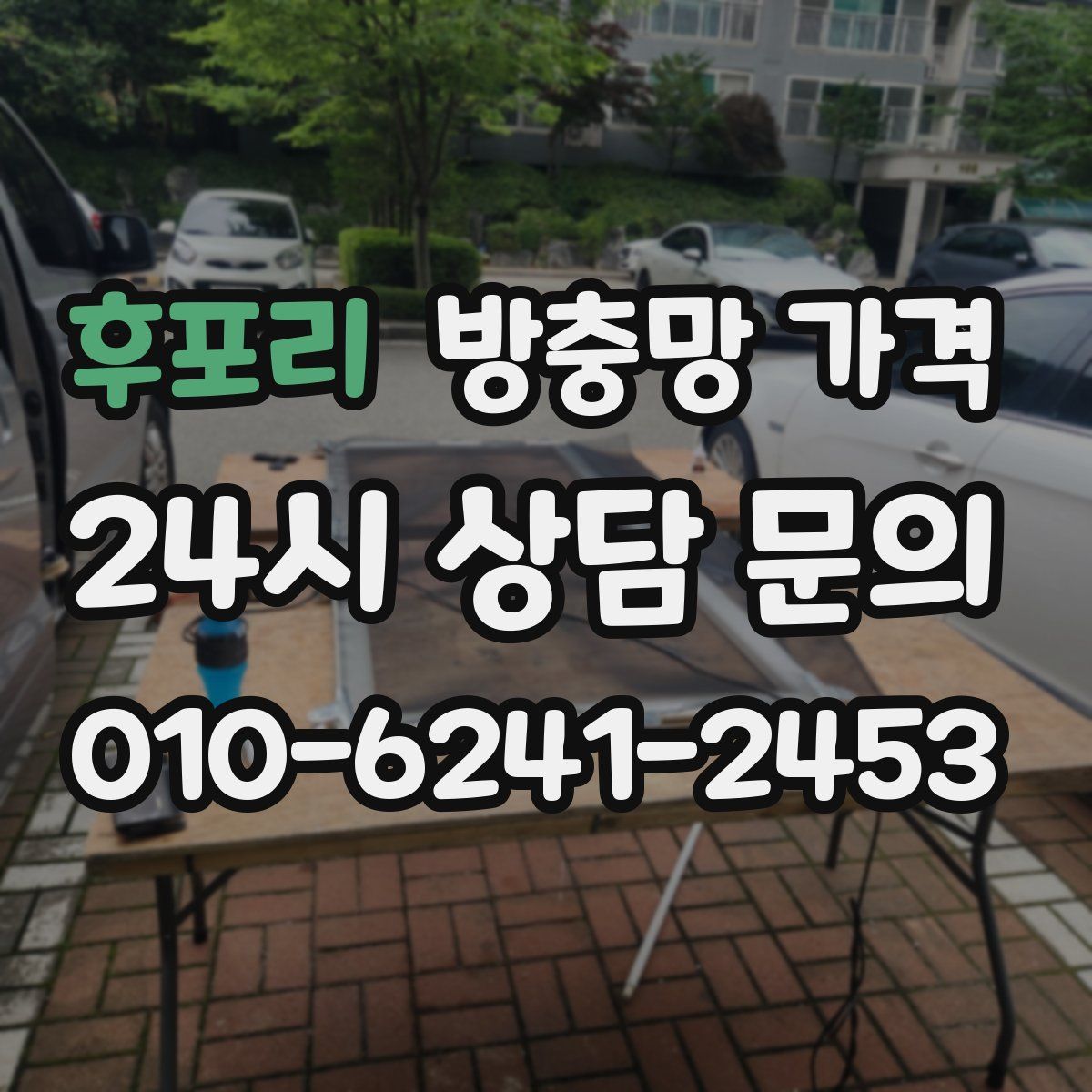 후포리 방충망 가격