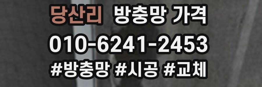 당산리 방충망 가격