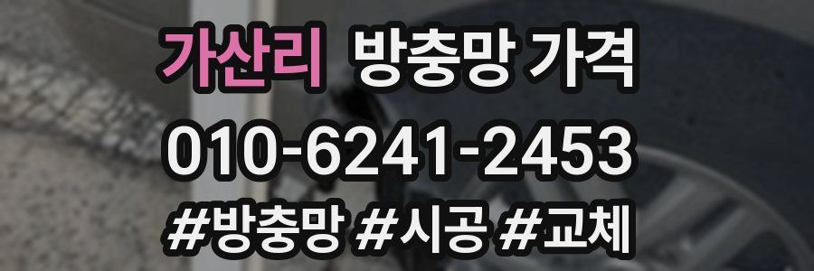 가산리 방충망 가격