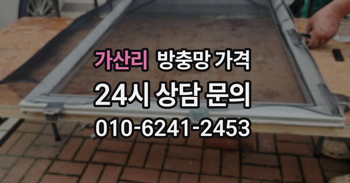 가산리 방충망 가격