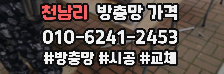 천남리 방충망 가격
