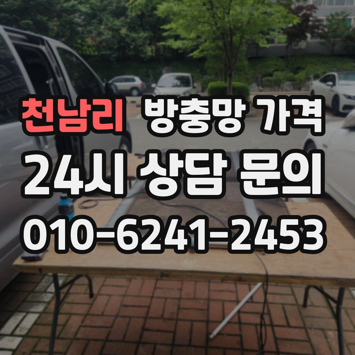 천남리 방충망 가격
