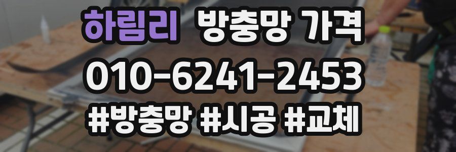 하림리 방충망 가격