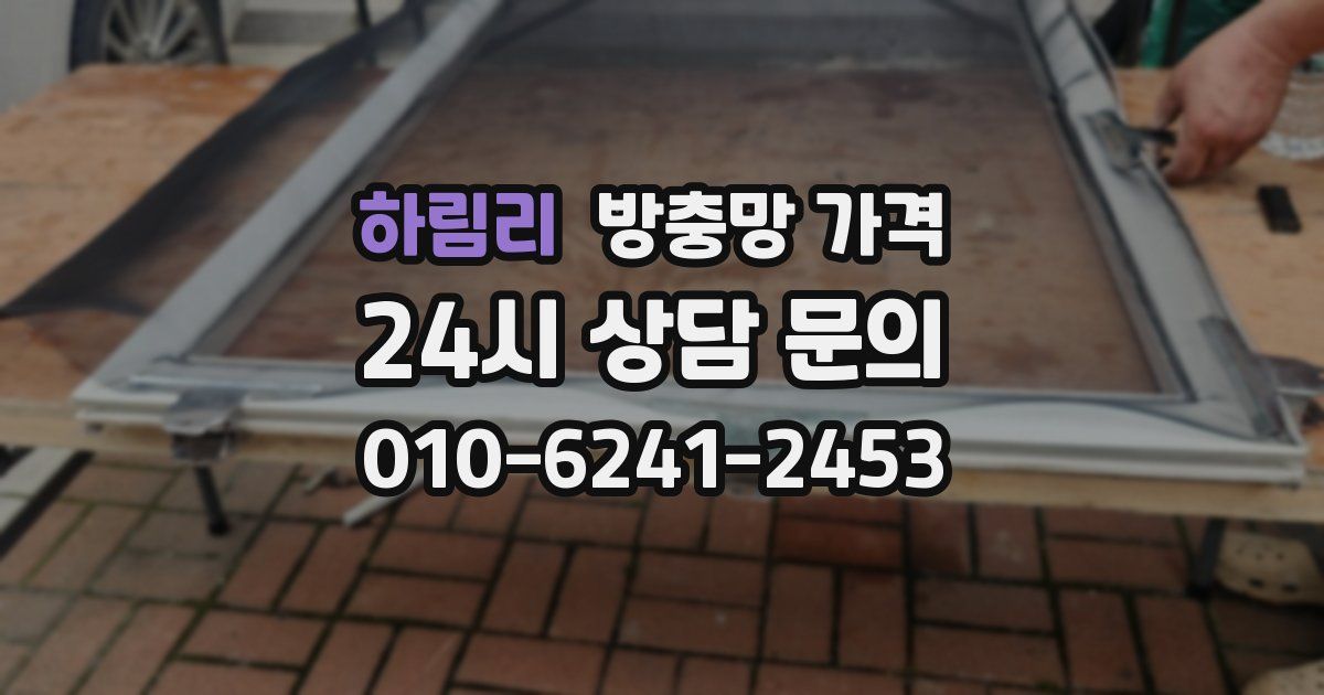 하림리 방충망 가격