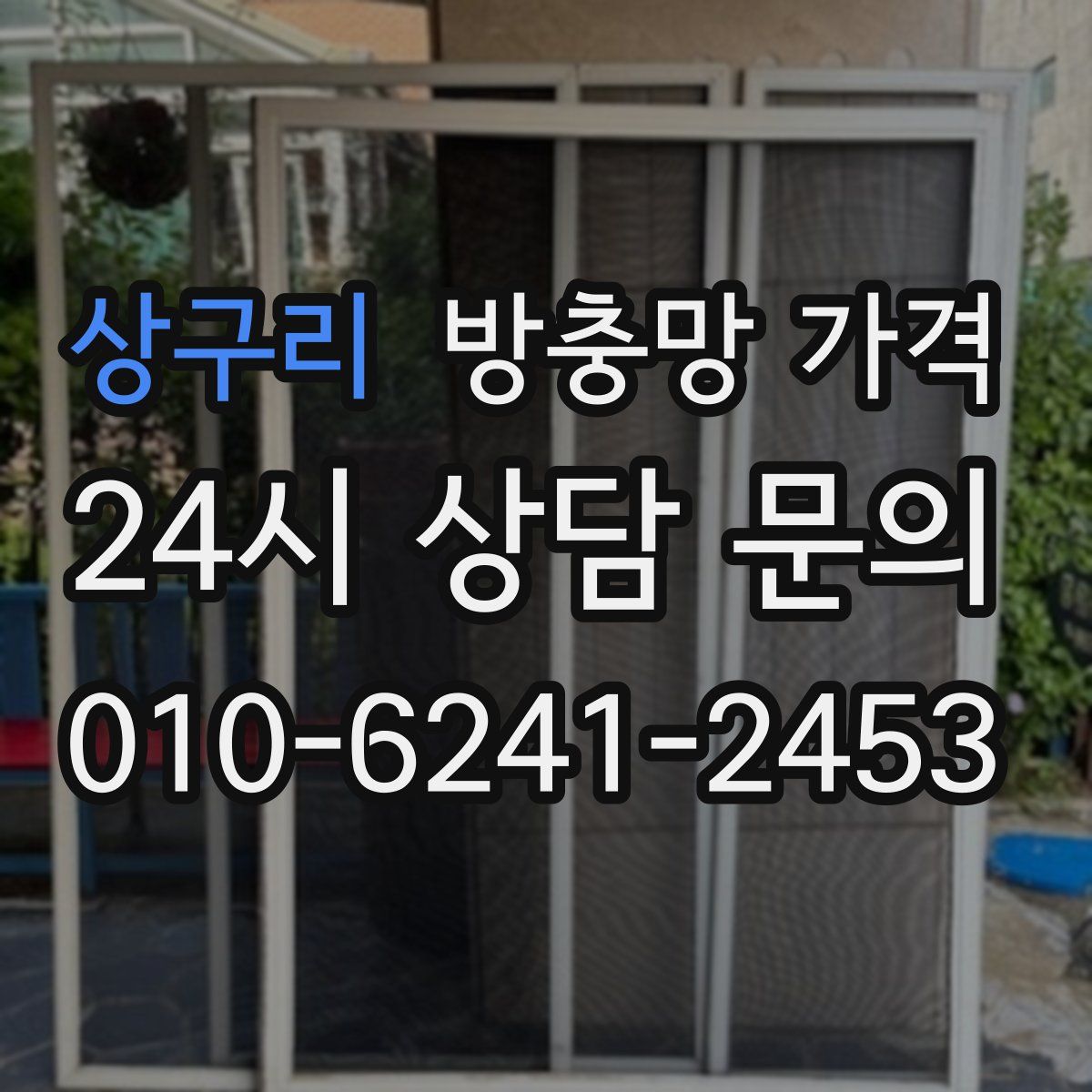 상구리 방충망 가격
