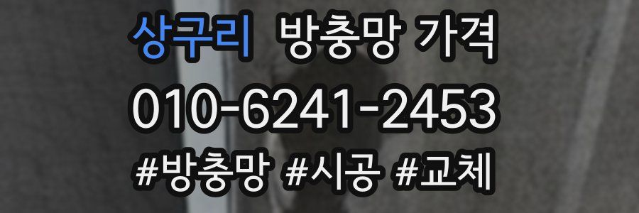 상구리 방충망 가격