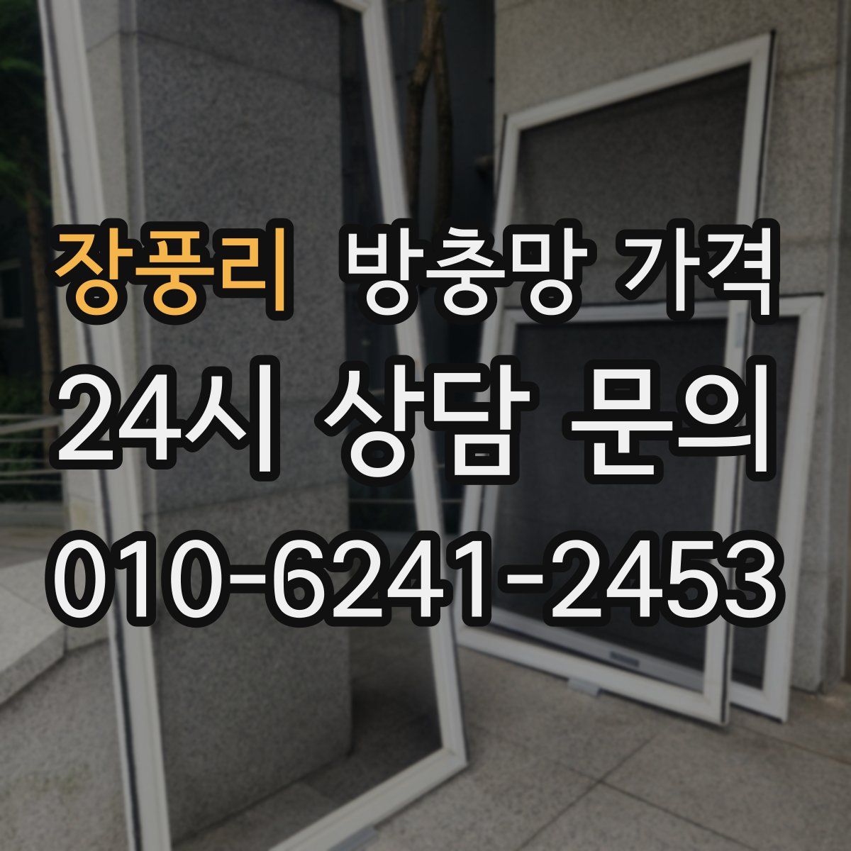 장풍리 방충망 가격