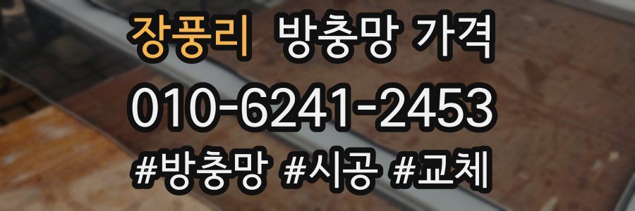 장풍리 방충망 가격