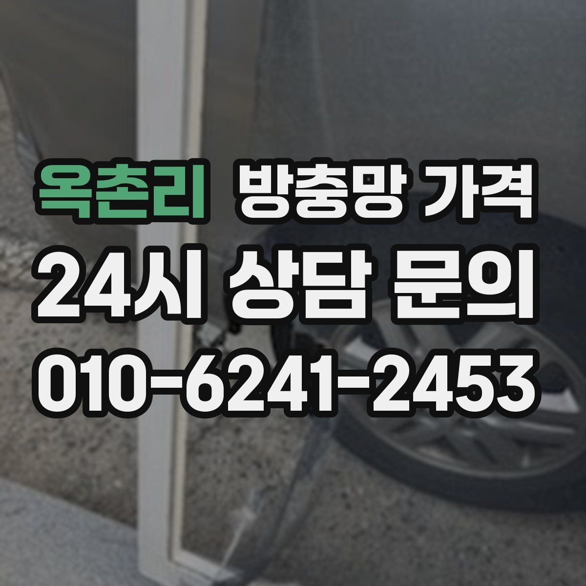 옥촌리 방충망 가격
