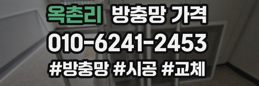 옥촌리 방충망 가격