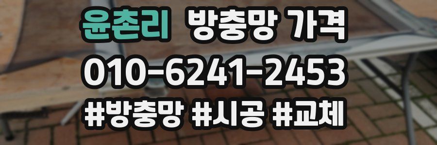 윤촌리 방충망 가격