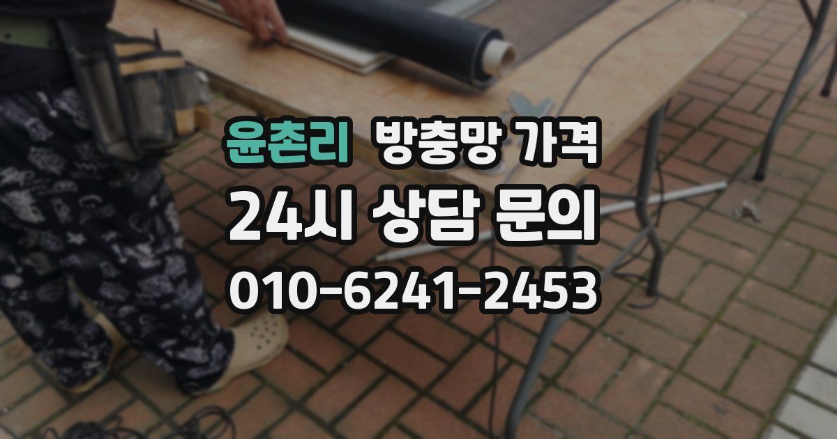 윤촌리 방충망 가격