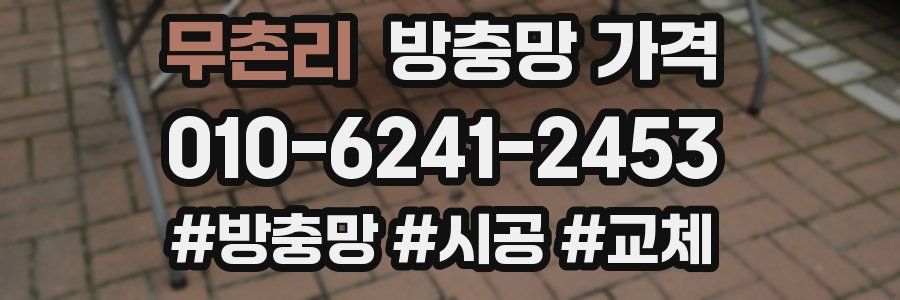 무촌리 방충망 가격