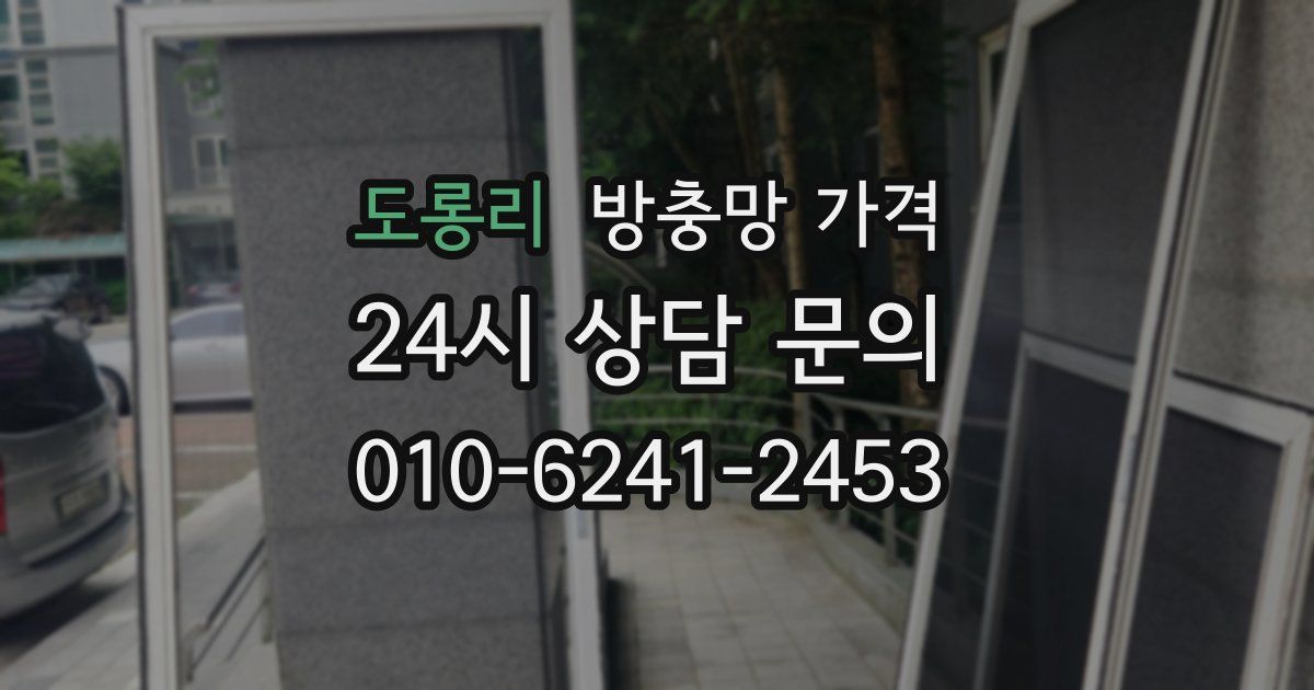 도롱리 방충망 가격