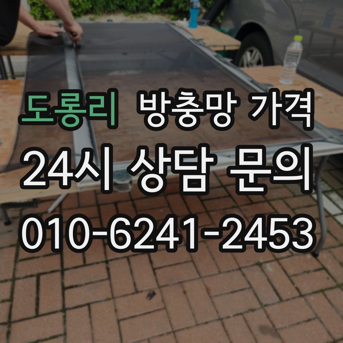 도롱리 방충망 가격