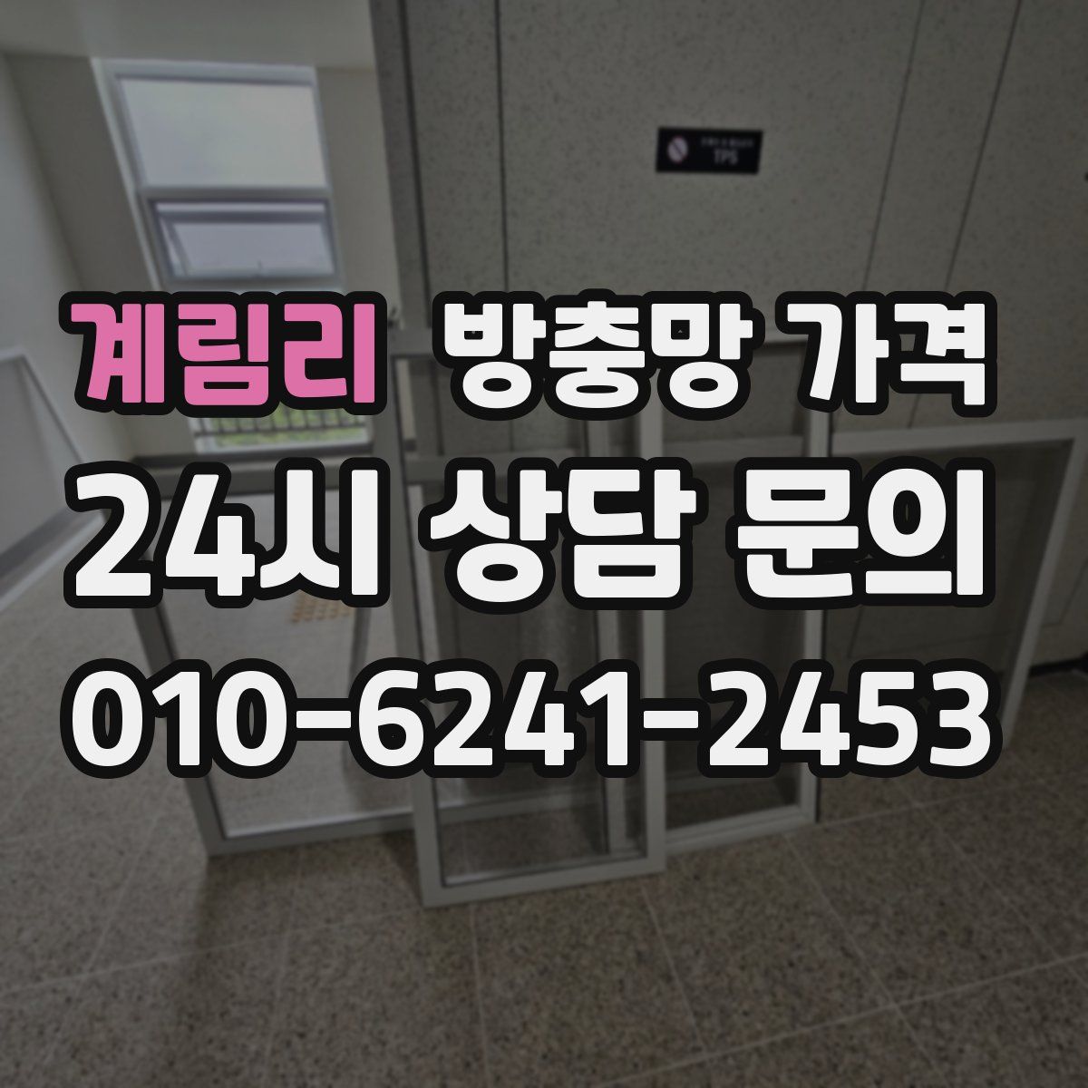 계림리 방충망 가격