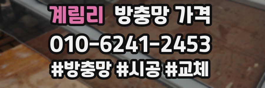 계림리 방충망 가격