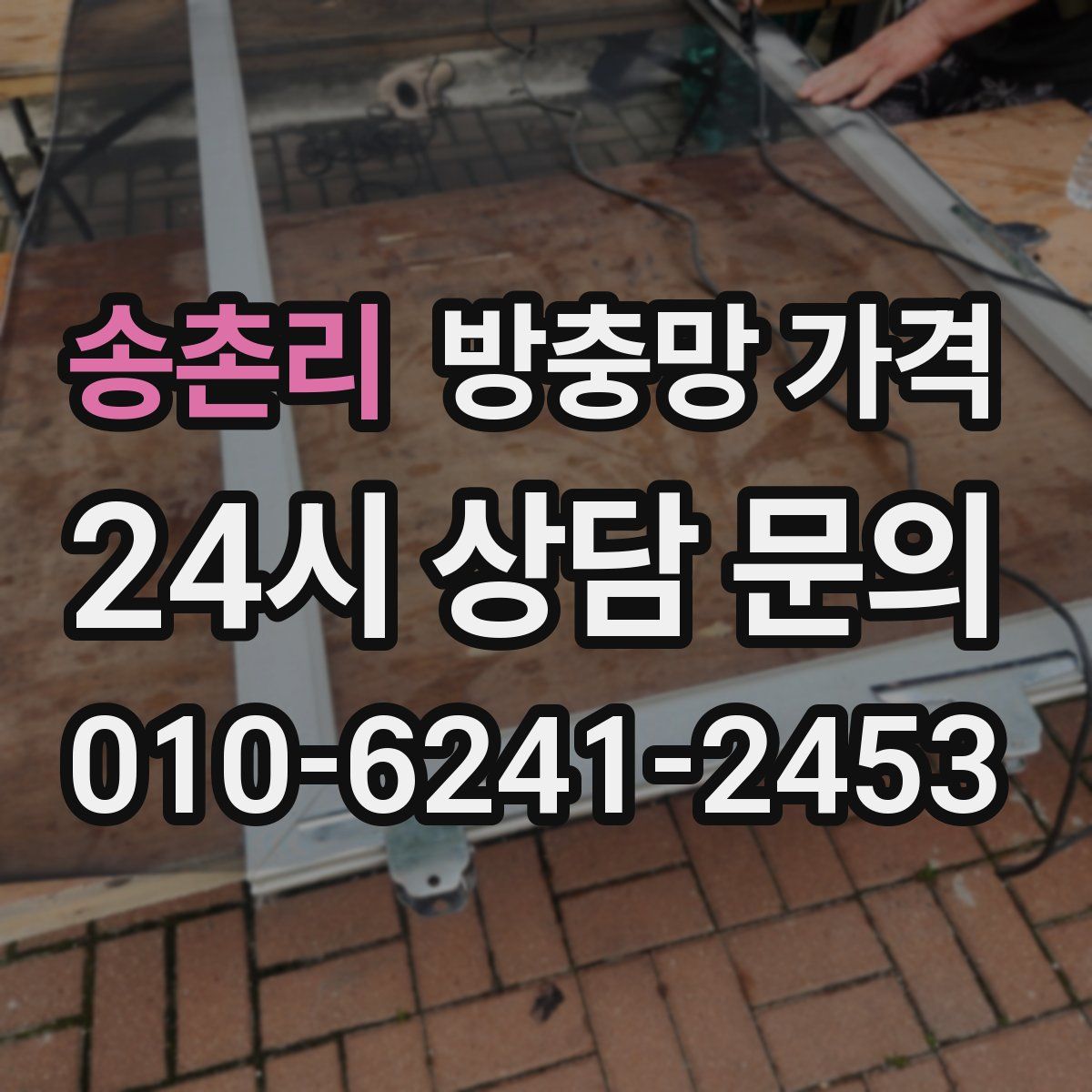 송촌리 방충망 가격