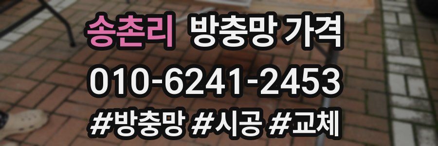 송촌리 방충망 가격